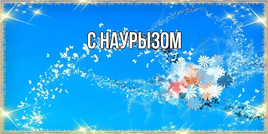 Открытка на каждый день с именем, выберите-имя Наурыз құтты болсын открытка с подписью к международному женскому дню Прикольная открытка с пожеланием онлайн скачать бесплатно 