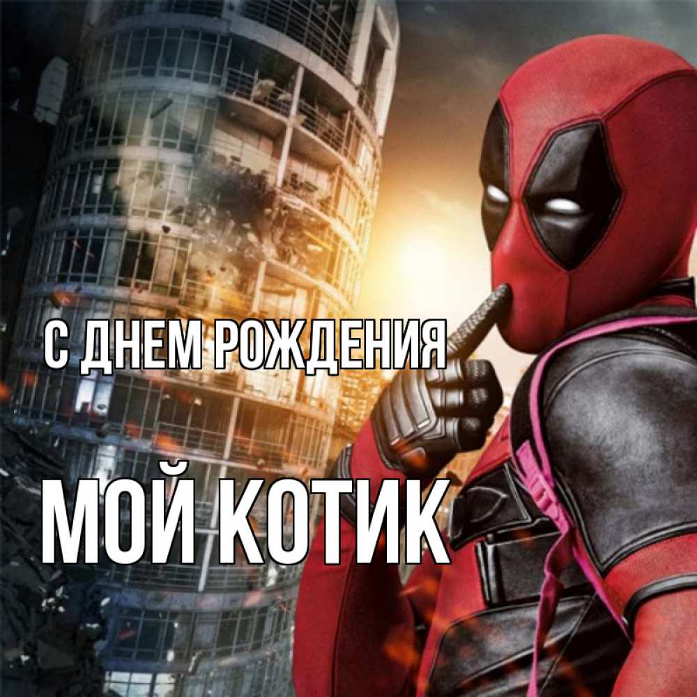 Открытка на каждый день с именем, мой-Котик С днем рождения с супергероями Прикольная открытка с пожеланием онлайн скачать бесплатно 