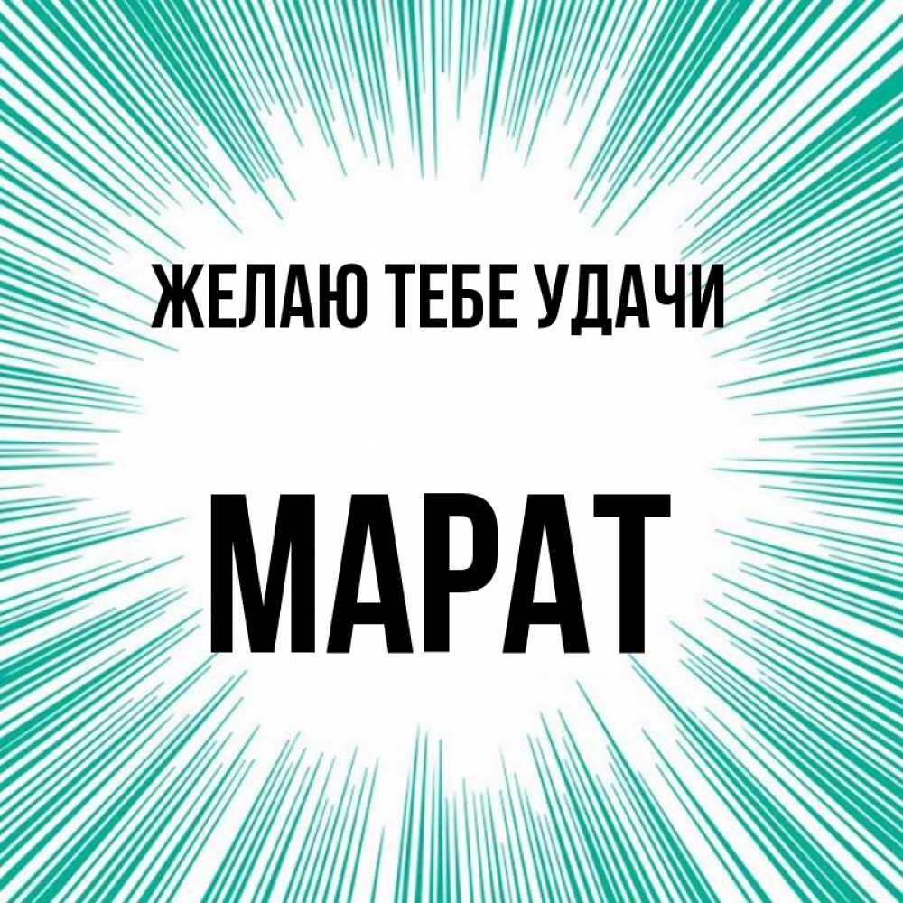 Марат имя картинки