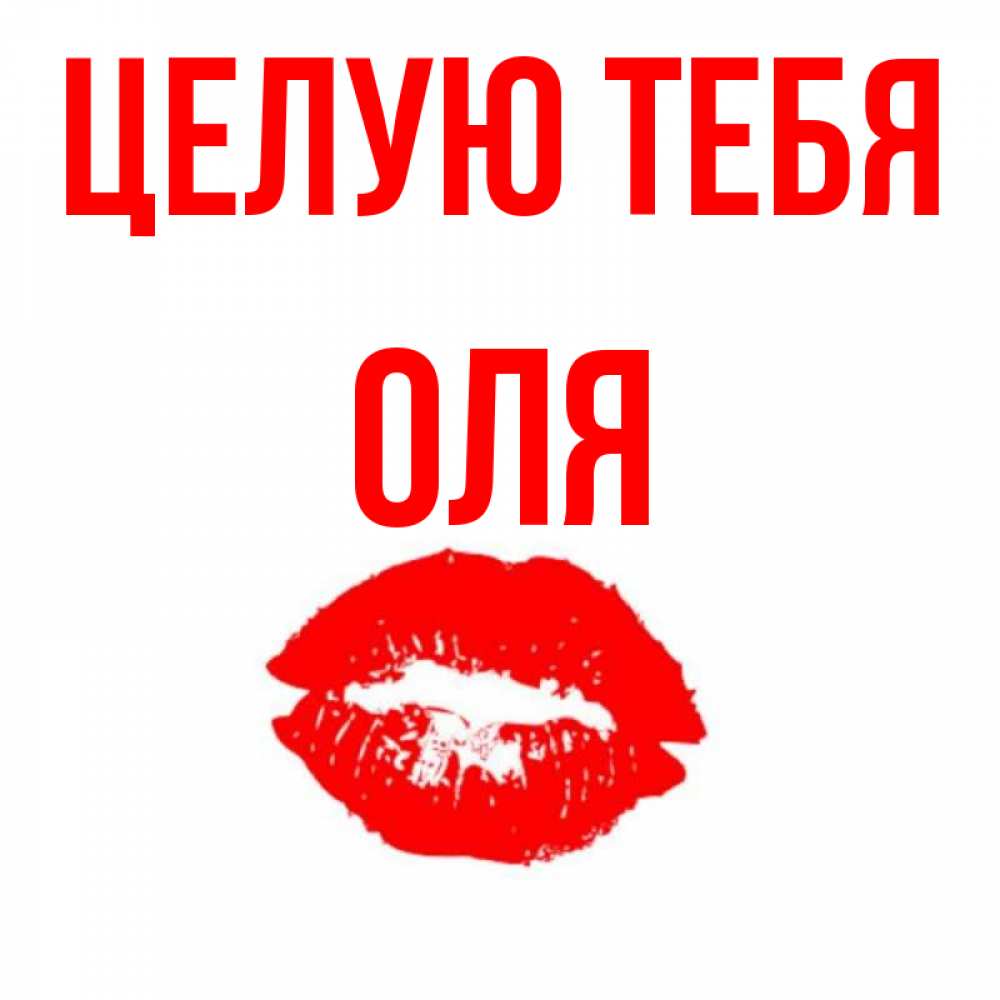 Добрые, открытка целую тебя везде