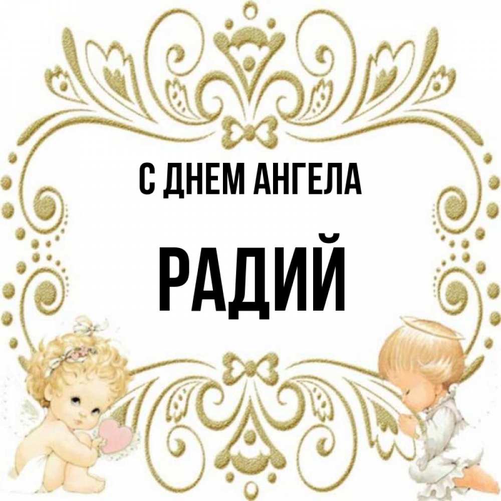 Радий имя