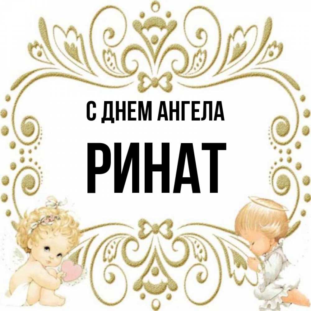 Имя ренат