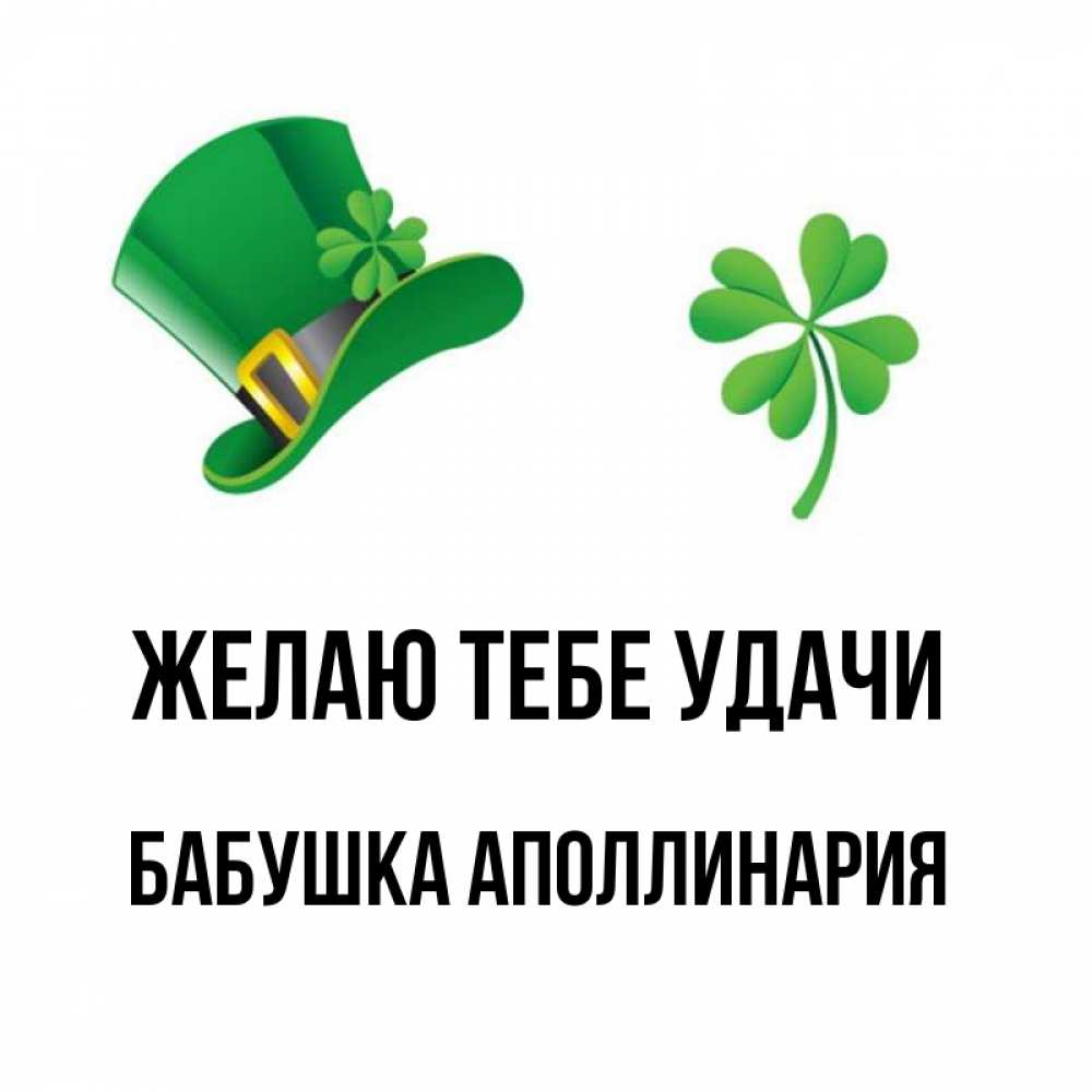 Открытка на каждый день с именем, Бабушка-Аполлинария Желаю тебе удачи на удачу 1 Прикольная открытка с пожеланием онлайн скачать бесплатно 
