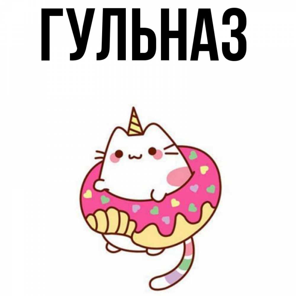 Картинка  с именем , Гульназ