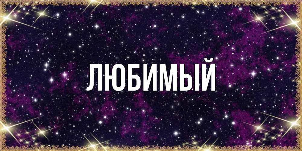 Открытка на каждый день с именем, Любимый Главная хорошего сна Прикольная открытка с пожеланием онлайн скачать бесплатно 