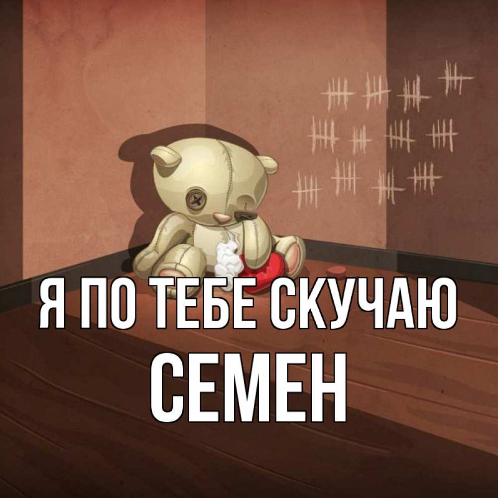 Открытка на каждый день с именем, Семен Я по тебе скучаю скорее ко мне Прикольная открытка с пожеланием онлайн скачать бесплатно 