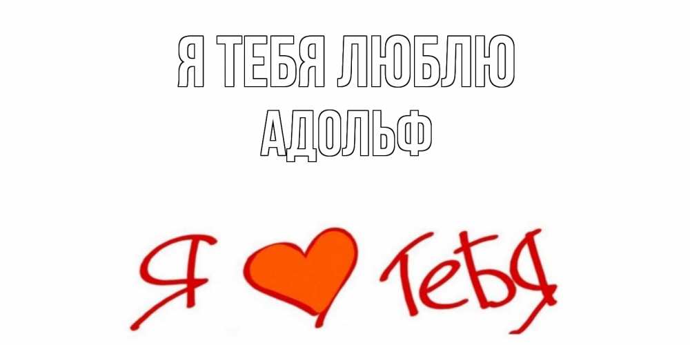 Открытка на каждый день с именем, Адольф Я тебя люблю Люблю Прикольная открытка с пожеланием онлайн скачать бесплатно 