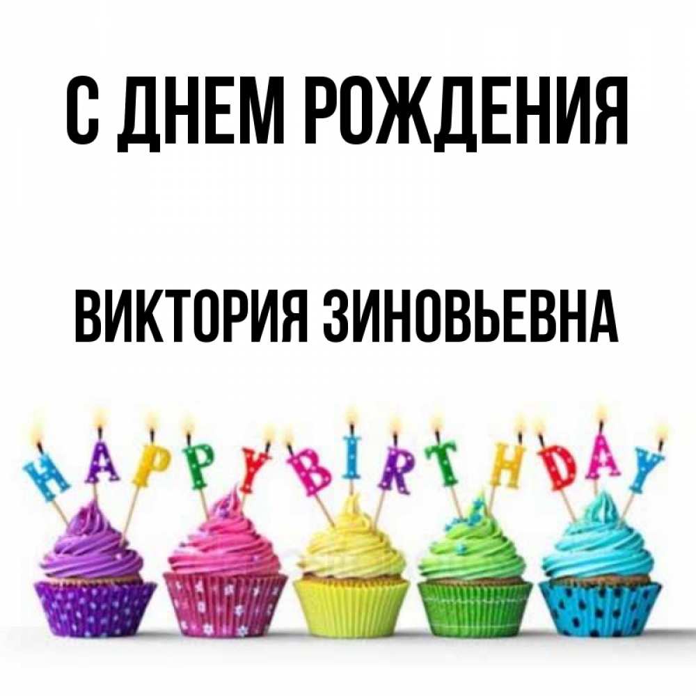 Картинка С днем рождения, Виктория Зиновьевна