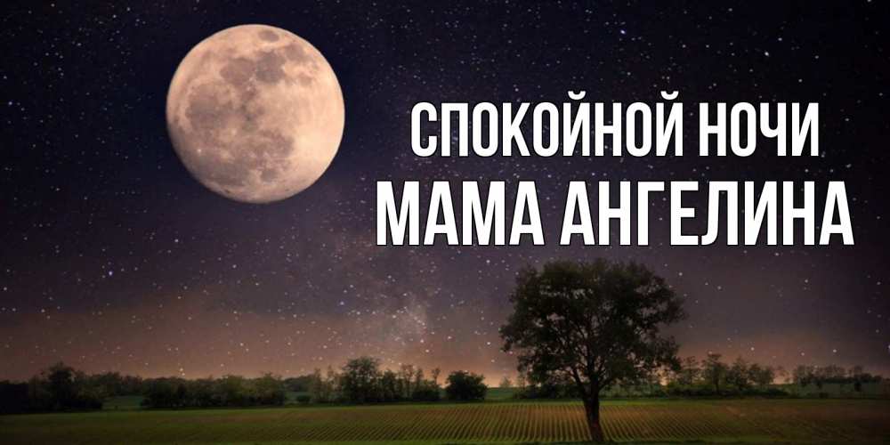 Открытка на каждый день с именем, Мама-Ангелина Спокойной ночи ночные открытки с луной Прикольная открытка с пожеланием онлайн скачать бесплатно 