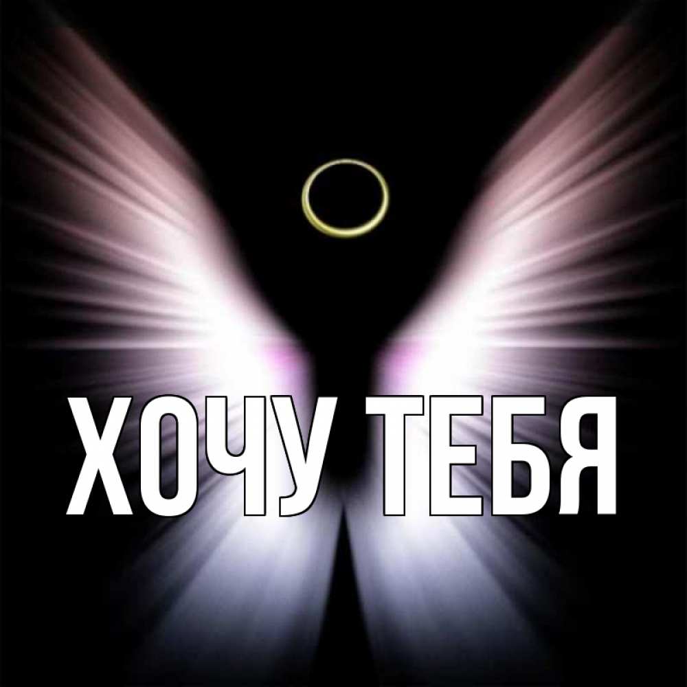 Открытка на каждый день с именем, Хочу-тебя Главная ангел из света Прикольная открытка с пожеланием онлайн скачать бесплатно 