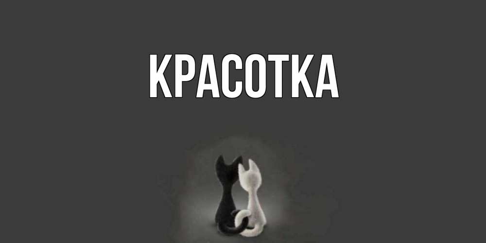 Открытка на каждый день с именем, красотка Главная коты Прикольная открытка с пожеланием онлайн скачать бесплатно 