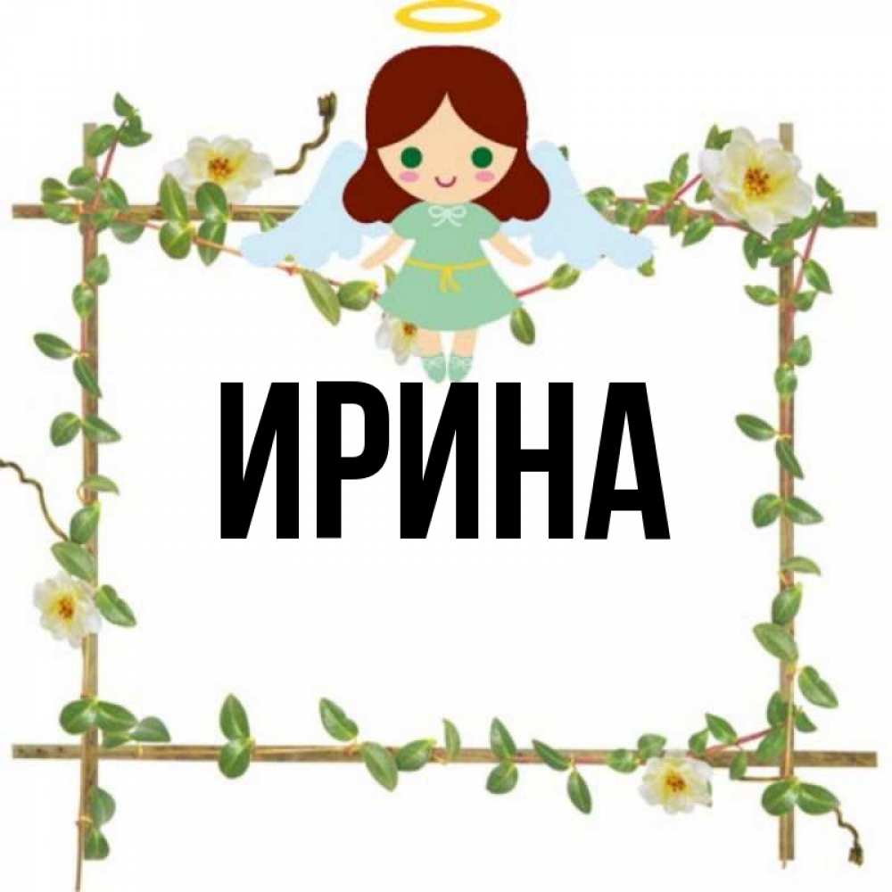 Имена ирина картинки