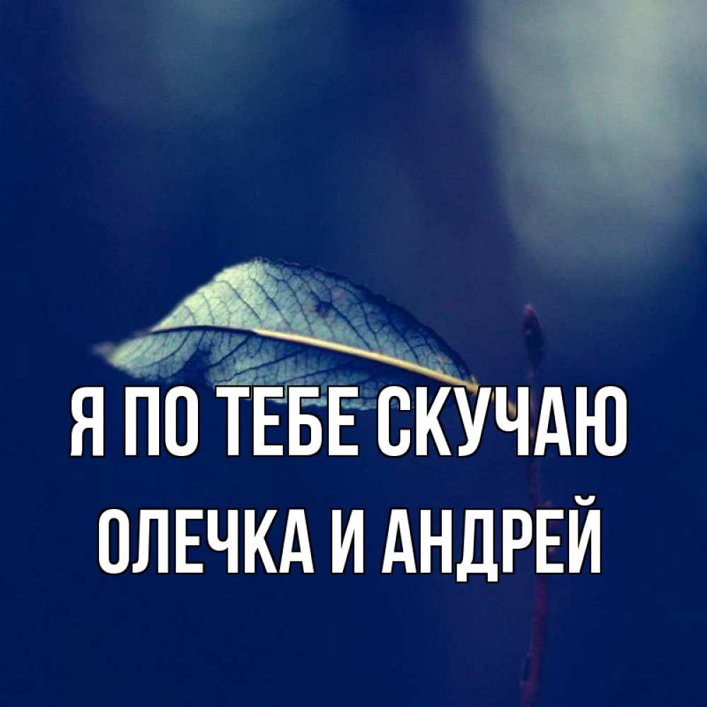 Картинки скучаю по тебе родной