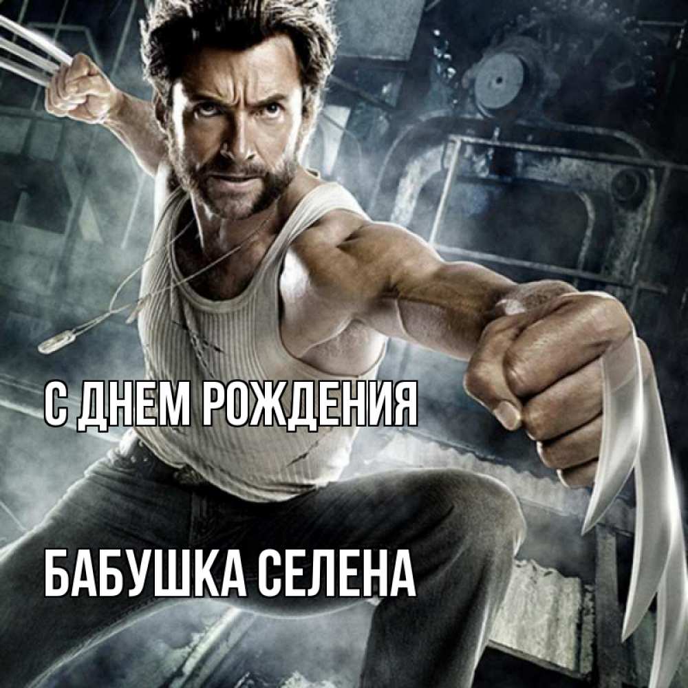 Открытка на каждый день с именем, Бабушка-Селена С днем рождения супергерой в ярости Прикольная открытка с пожеланием онлайн скачать бесплатно 