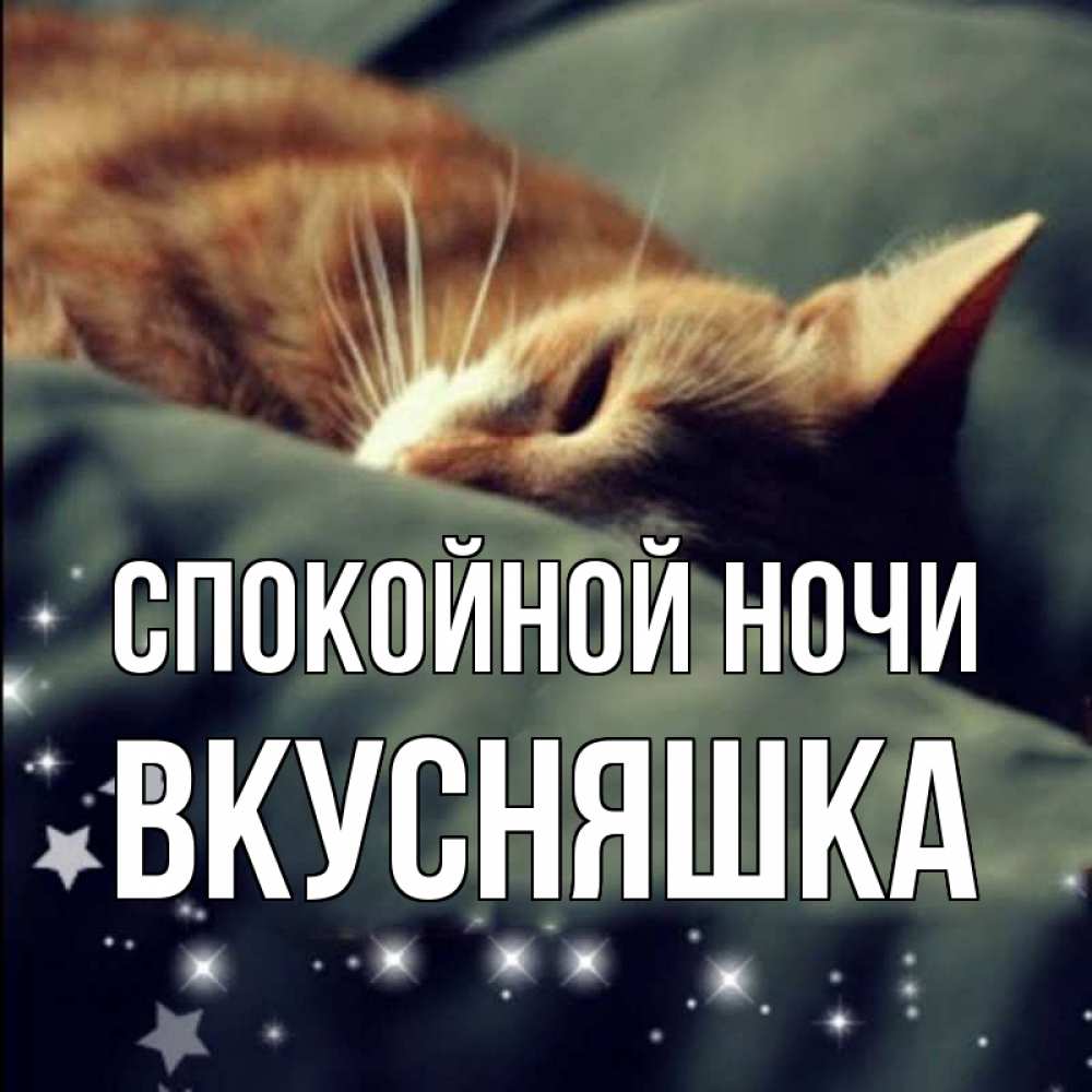 Картинка Спокойной ночи, Вкусняшка