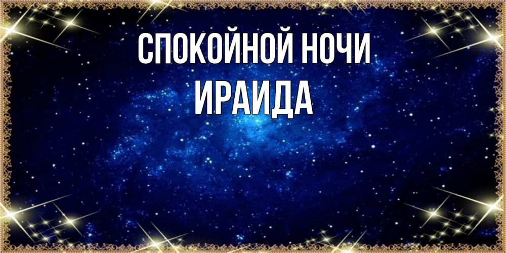 Открытка на каждый день с именем, Ираида Спокойной ночи открытки перед сном Прикольная открытка с пожеланием онлайн скачать бесплатно 