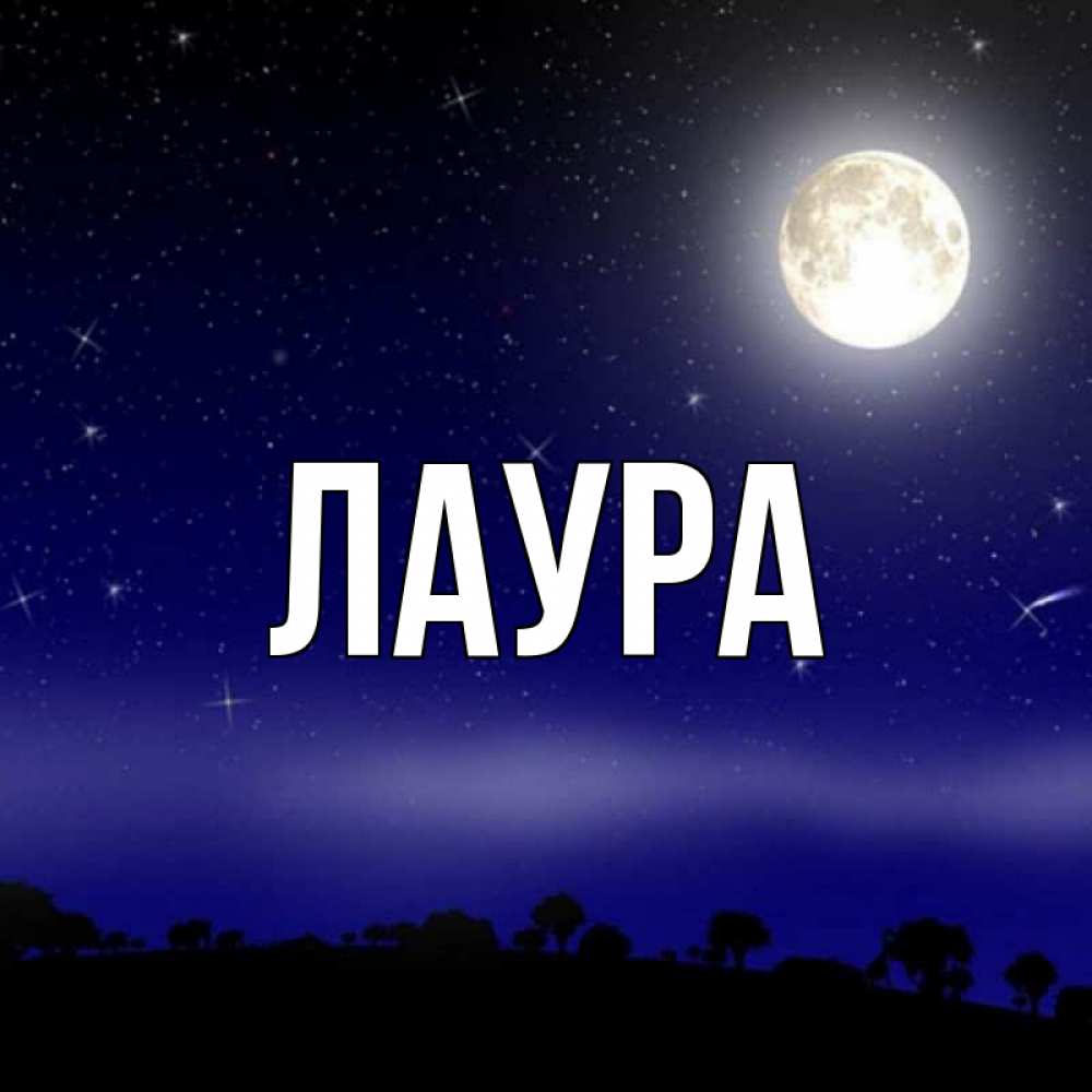 Картинка  с именем , Лаура