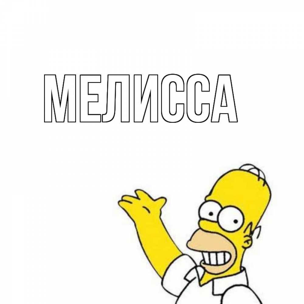 Картинка  с именем , Мелисса