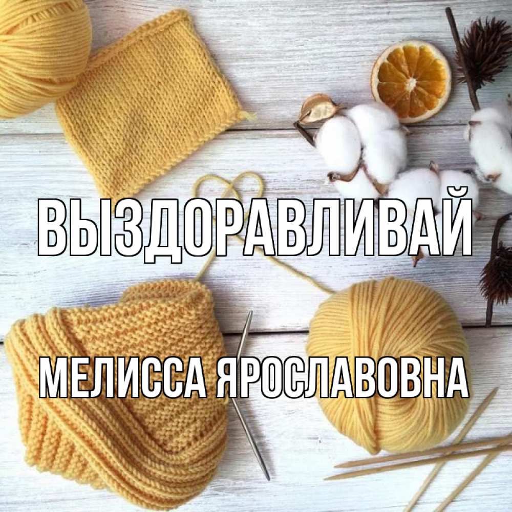 Картинка Выздоравливай, Мелисса Ярославовна