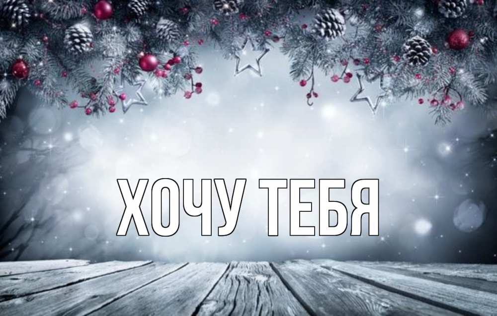 Открытка на каждый день с именем, Хочу-тебя Главная старый новый год Прикольная открытка с пожеланием онлайн скачать бесплатно 