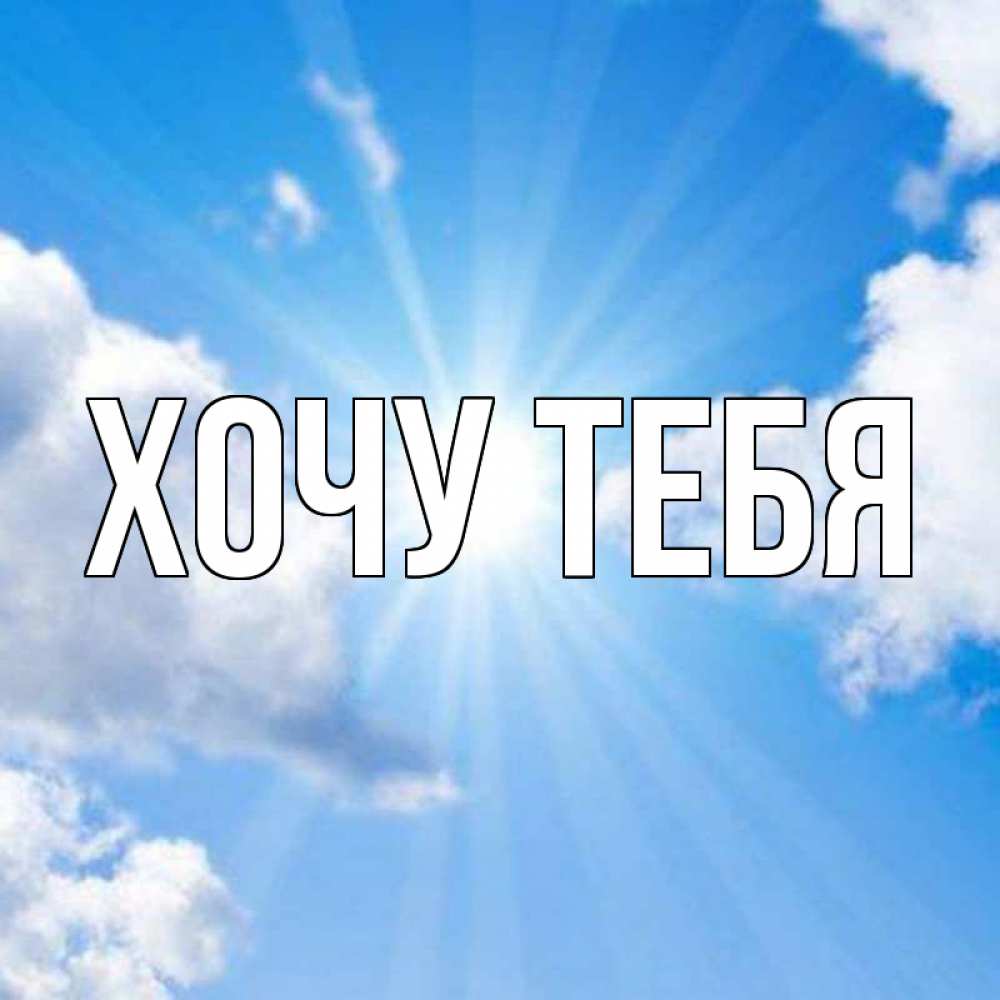 Открытка на каждый день с именем, Хочу-тебя Главная лучики ангельского света с неба Прикольная открытка с пожеланием онлайн скачать бесплатно 