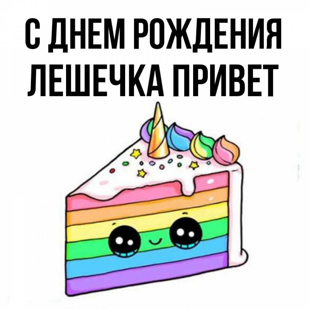 Лешечка с днем рождения картинки прикольные