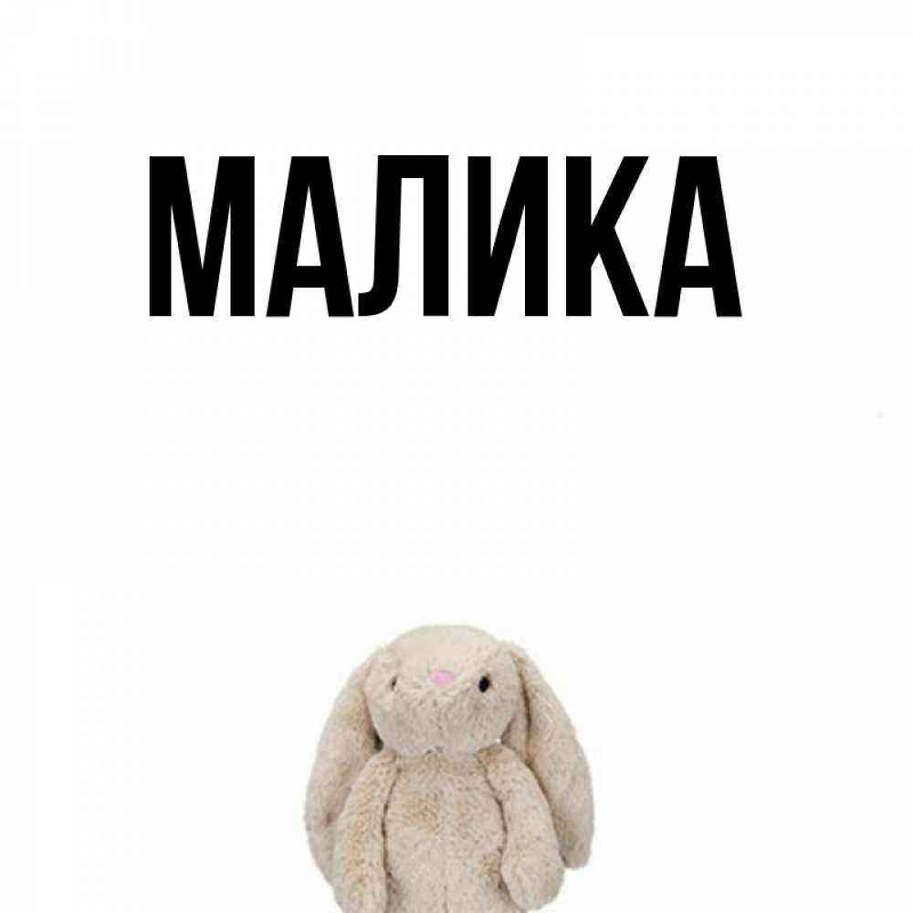 Песней меня, картинки с надписью малика