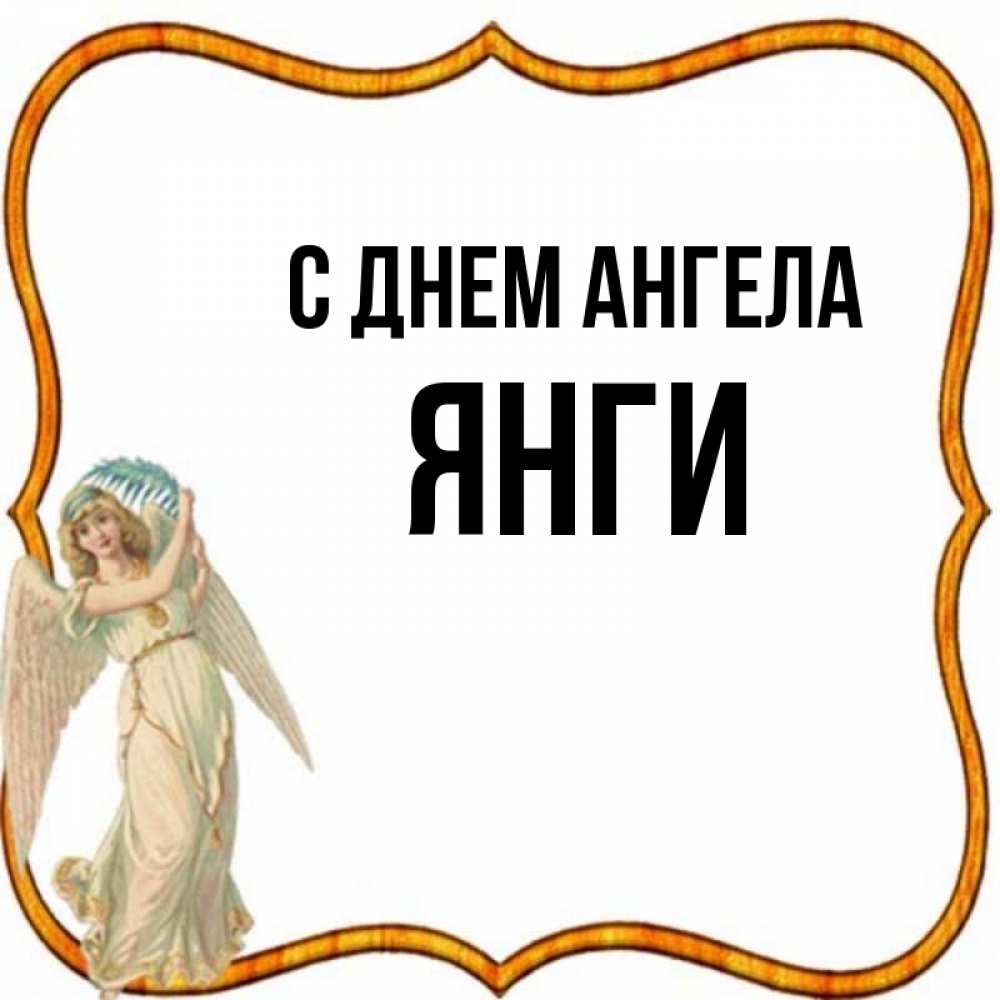 Ангела янга