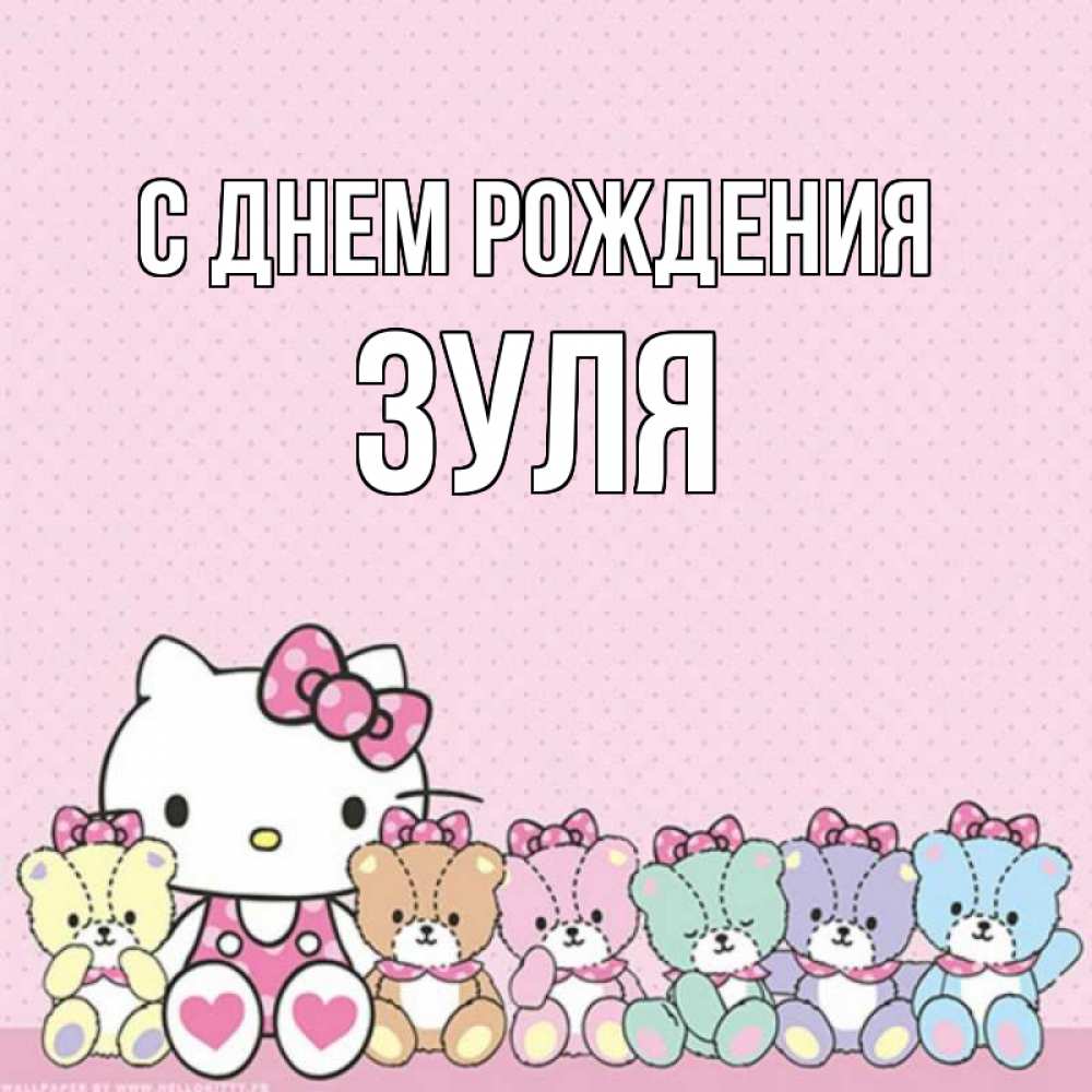 Открытка на каждый день с именем, Зуля С днем рождения Мишки Прикольная открытка с пожеланием онлайн скачать бесплатно 