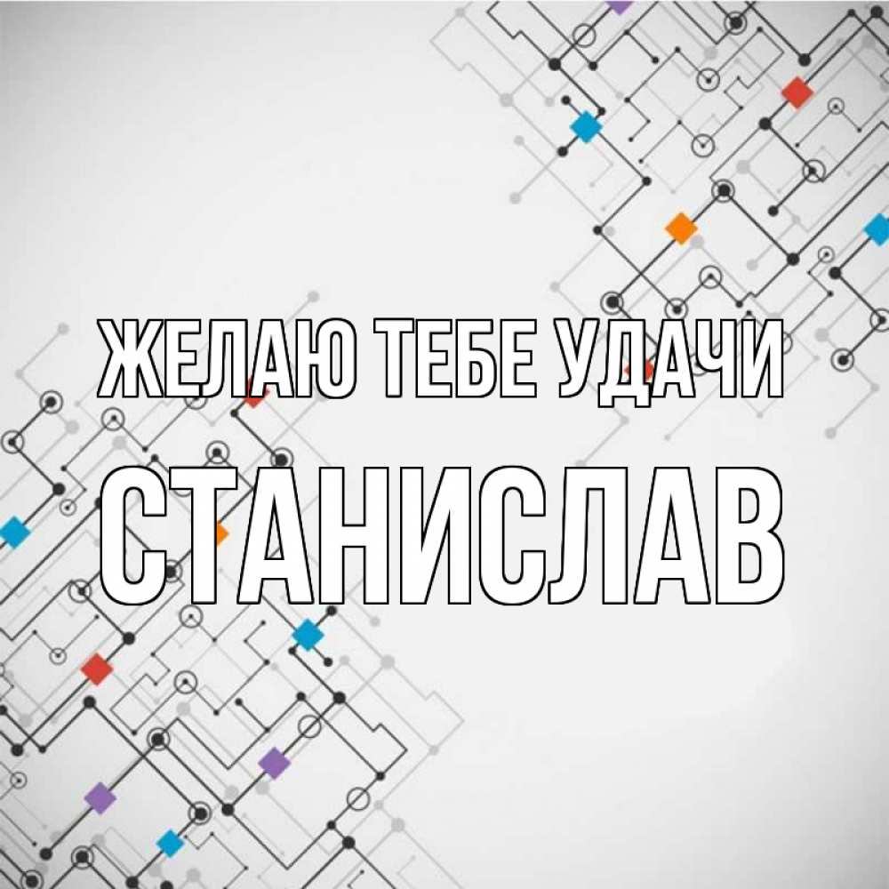Открытка на каждый день с именем, Станислав Желаю тебе удачи на удач Прикольная открытка с пожеланием онлайн скачать бесплатно 