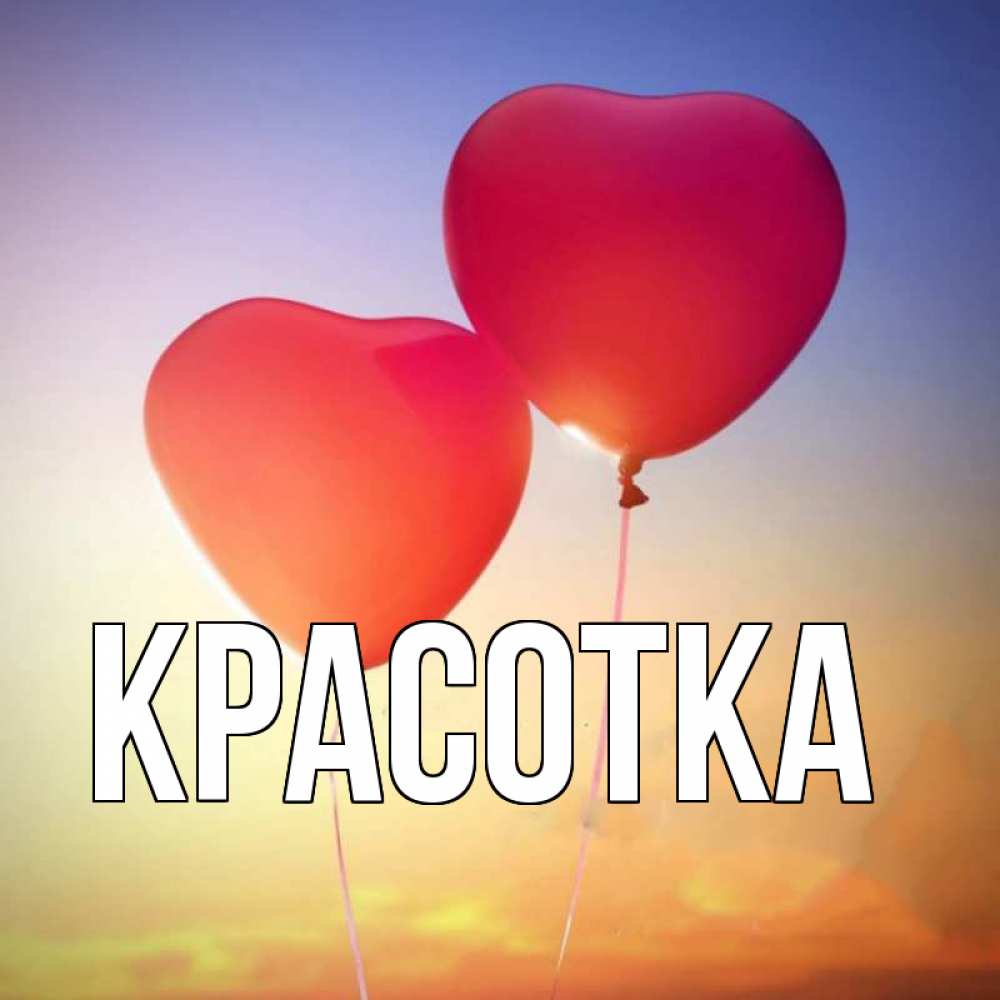 Открытка на каждый день с именем, красотка Главная сердце Прикольная открытка с пожеланием онлайн скачать бесплатно 