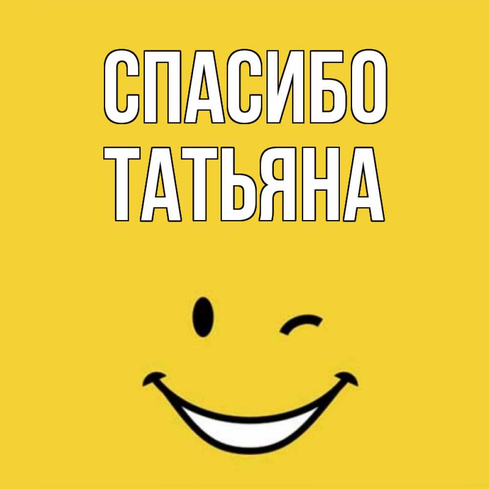Картинки спасибо танюшка