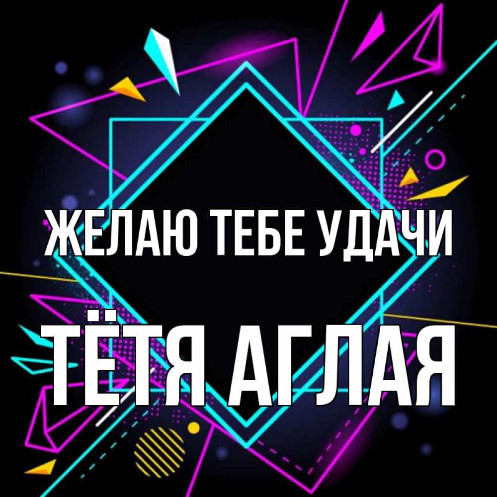 Открытка на каждый день с именем, Тётя-Аглая Желаю тебе удачи рамочки Прикольная открытка с пожеланием онлайн скачать бесплатно 