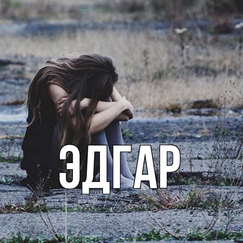 Открытка на каждый день с именем, Эдгар Главная длинные волосы и камни Прикольная открытка с пожеланием онлайн скачать бесплатно 