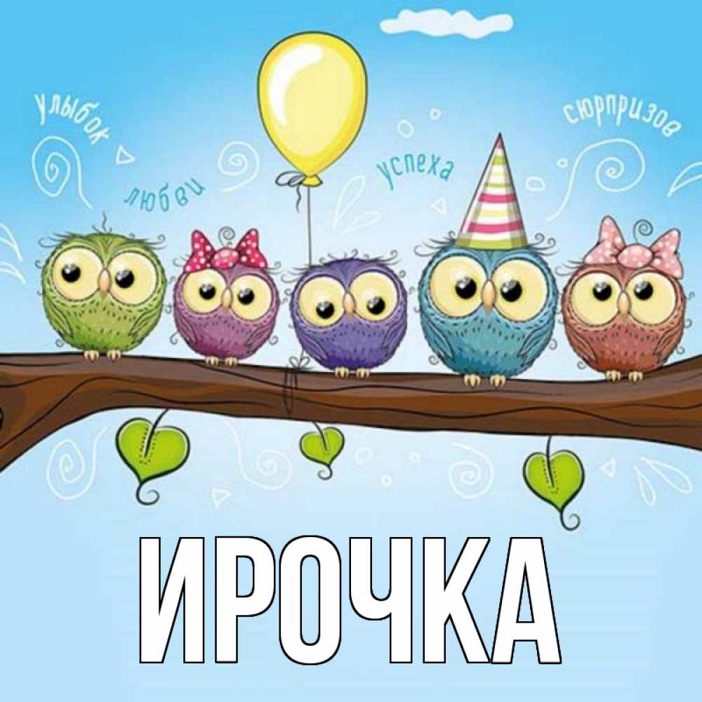 Картинка  с именем , ирочка