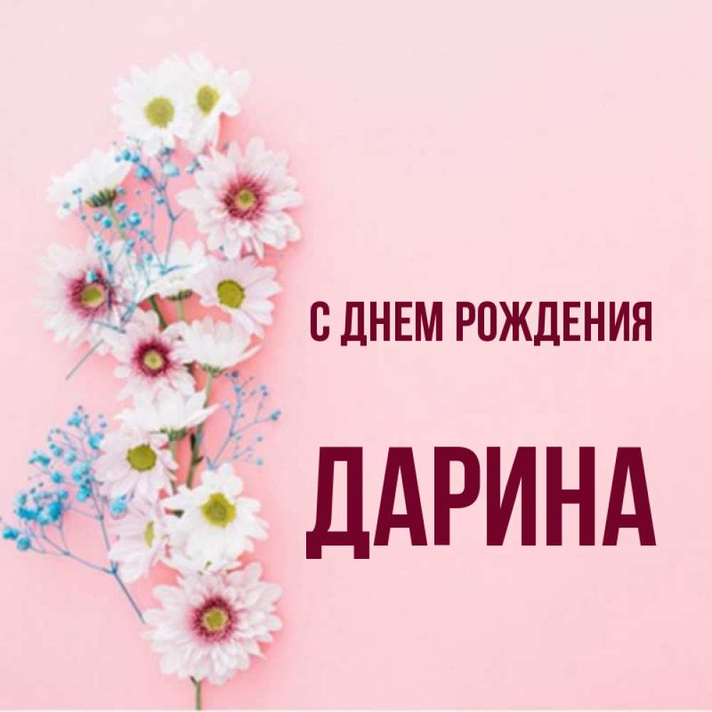 С днем рождения дарина картинки детские