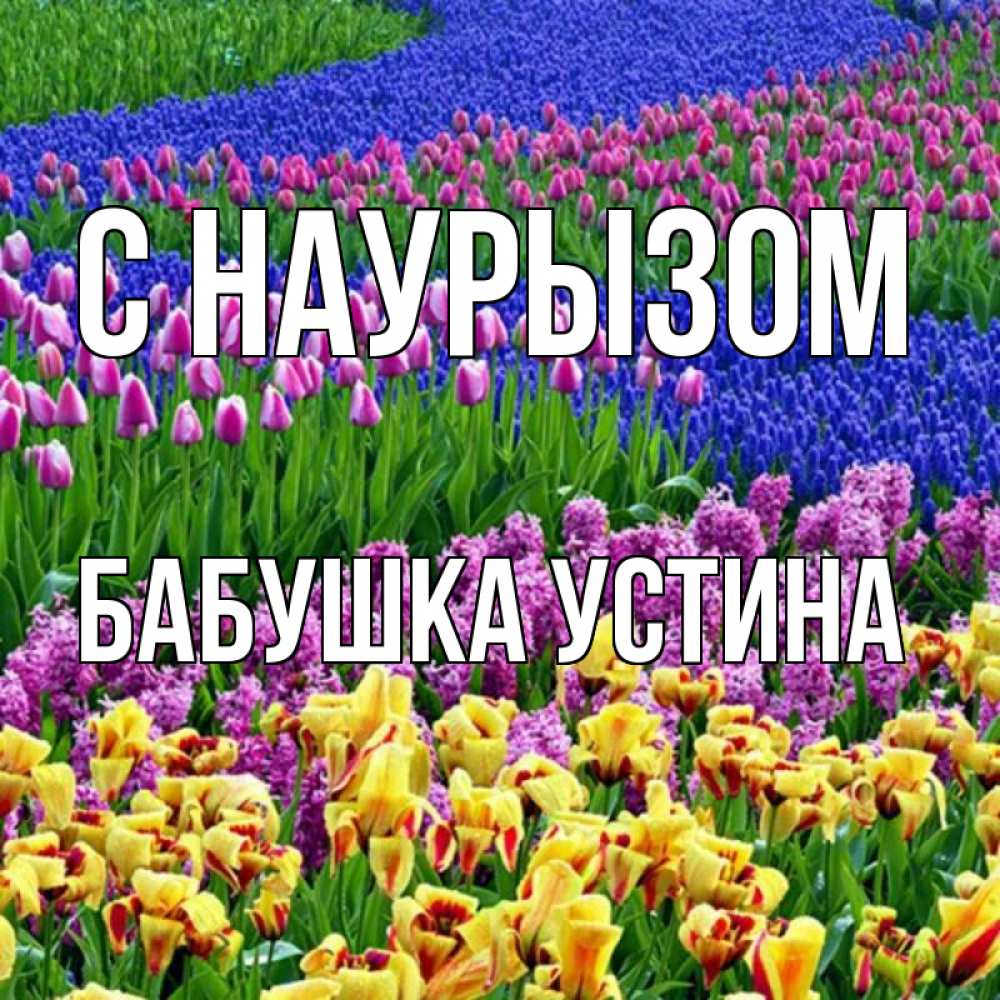 Открытка на каждый день с именем, Бабушка-Устина С наурызом цветы Прикольная открытка с пожеланием онлайн скачать бесплатно 