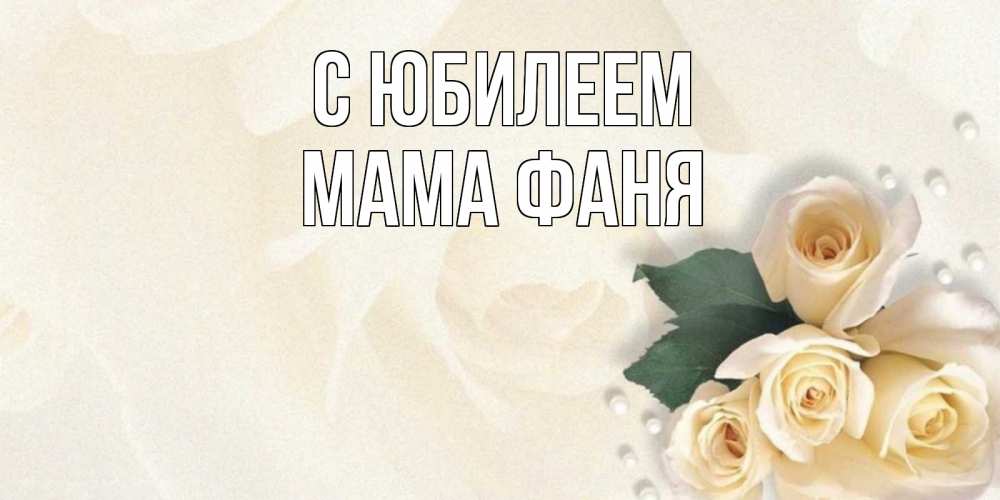 Открытка на каждый день с именем, Мама-Фаня С юбилеем поздравления на день рождения с именем Прикольная открытка с пожеланием онлайн скачать бесплатно 