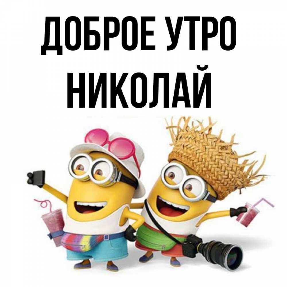 Открытка на каждый день с именем, Николай Доброе утро карнавал Прикольная открытка с пожеланием онлайн скачать бесплатно 