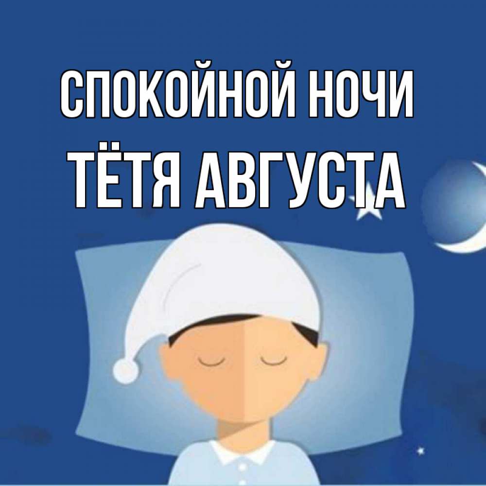 Открытка на каждый день с именем, Тётя-Августа Спокойной ночи подушка и шапочка Прикольная открытка с пожеланием онлайн скачать бесплатно 