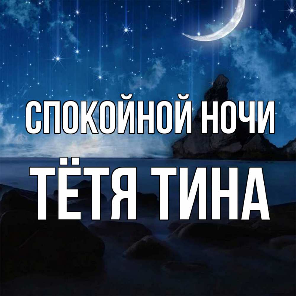 Открытка на каждый день с именем, Тётя-Тина Спокойной ночи море Прикольная открытка с пожеланием онлайн скачать бесплатно 