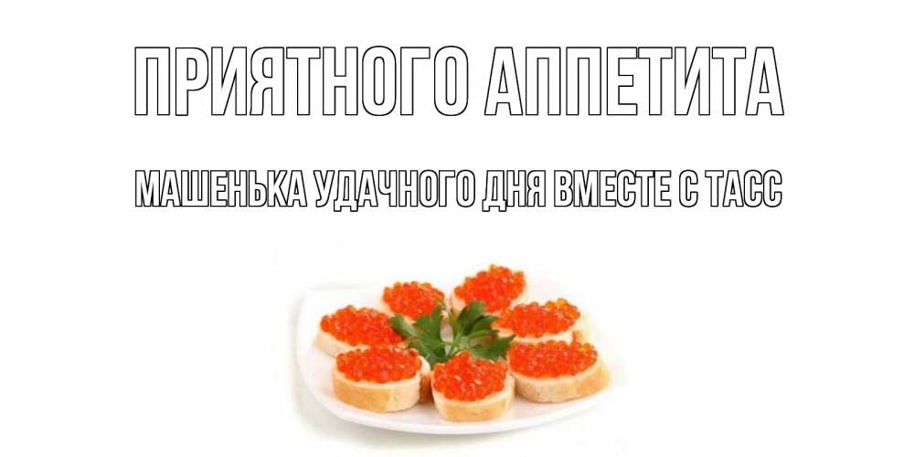 Открытки приятного аппетита и хорошего настроения