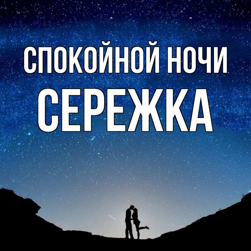 Спокойной ночи сережка картинки