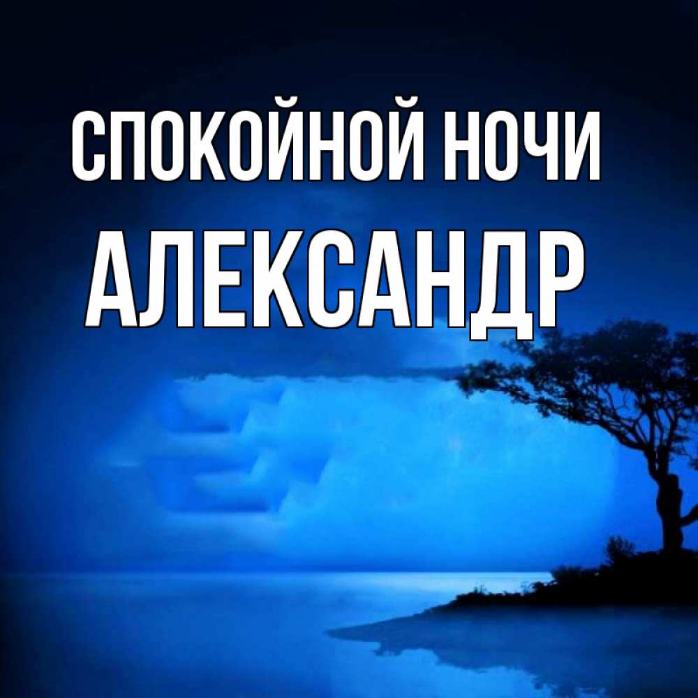 Открытка на каждый день с именем, Александр Спокойной ночи ночное побережье Прикольная открытка с пожеланием онлайн скачать бесплатно 