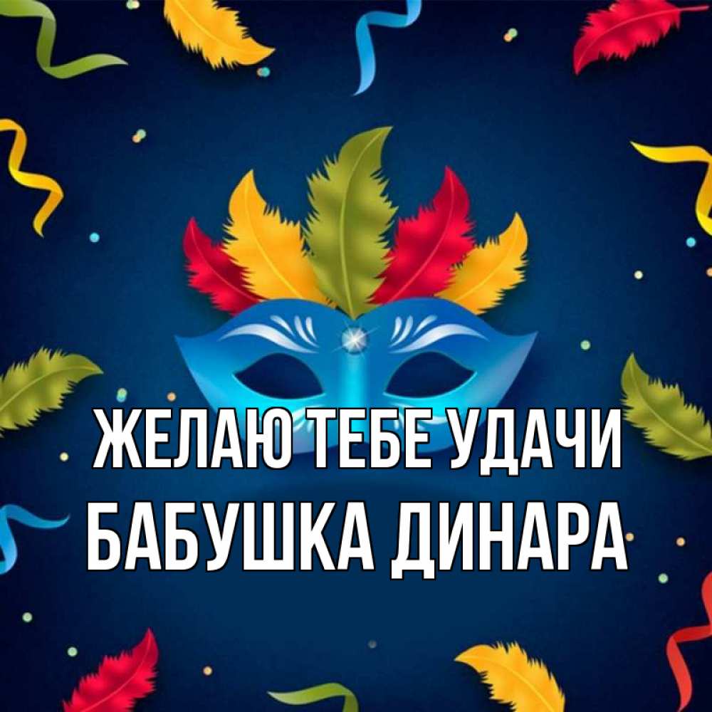 Открытка на каждый день с именем, Бабушка-Динара Желаю тебе удачи маска Прикольная открытка с пожеланием онлайн скачать бесплатно 