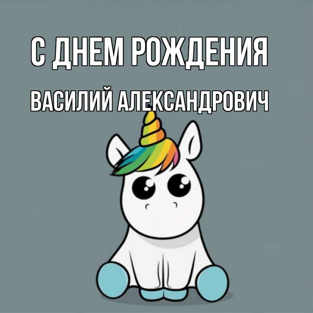 Картинка С днем рождения, Василий Александрович