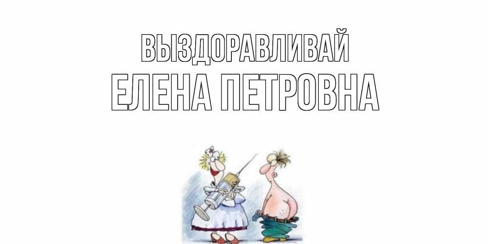 Открытка с именем, Елена Петровна, Выздоравливай
