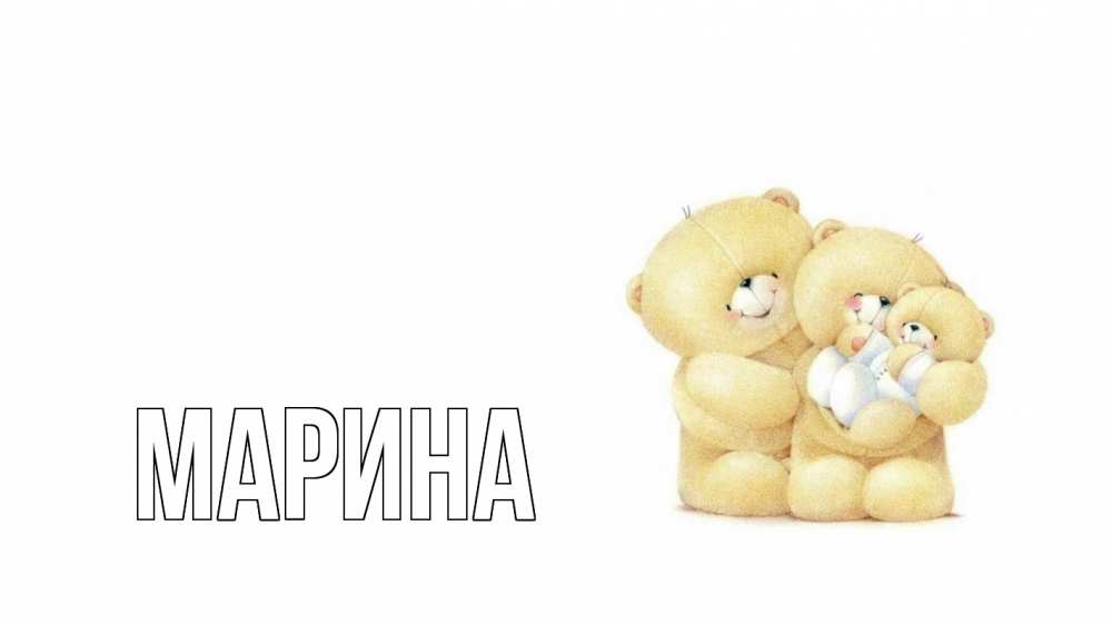 Открытка на каждый день с именем, Марина Главная с днем семьи Прикольная открытка с пожеланием онлайн скачать бесплатно 