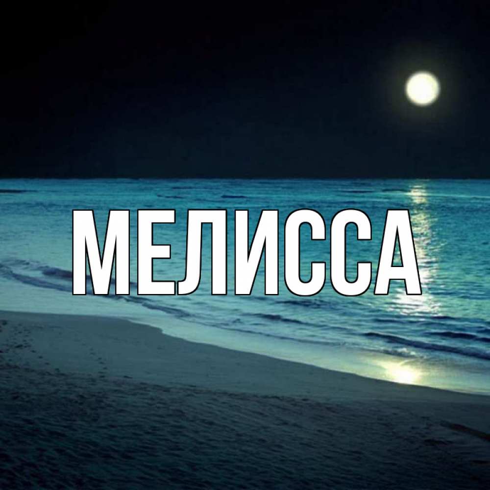 Картинка  с именем , Мелисса