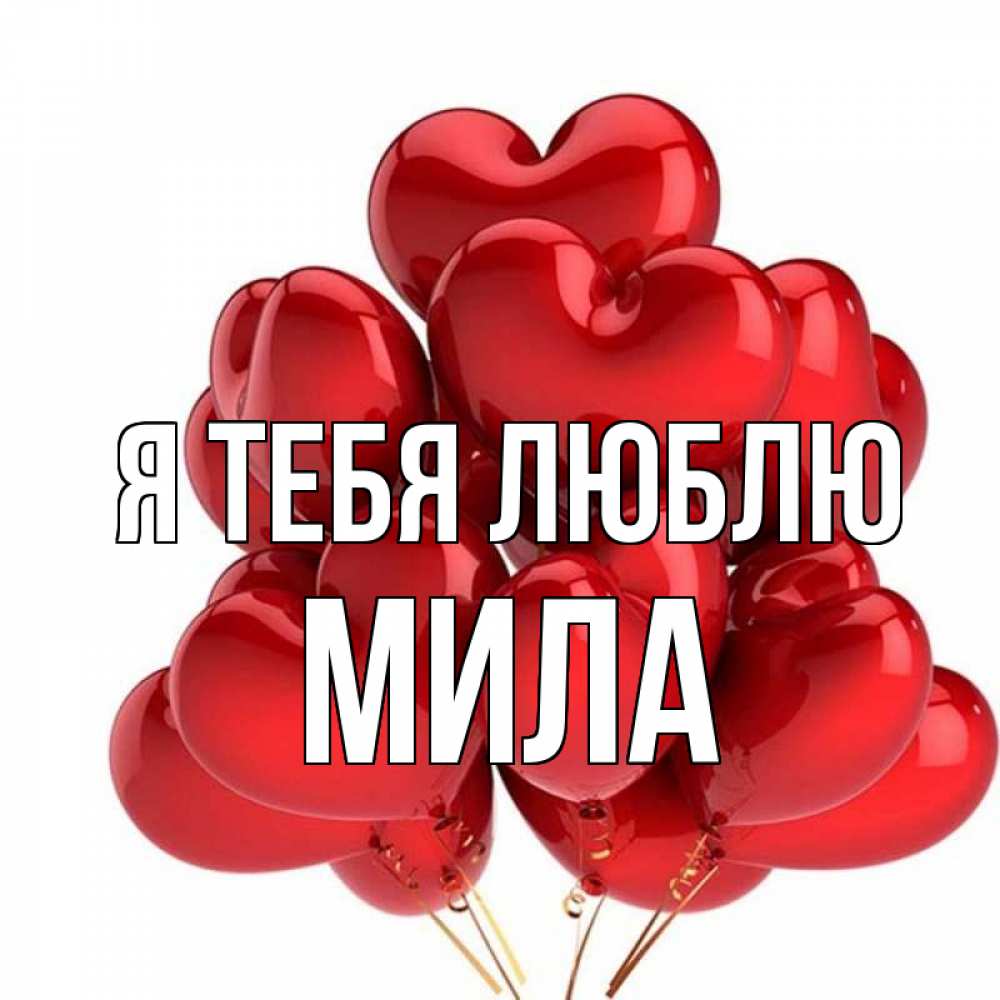 Открытка на каждый день с именем, Мила Я тебя люблю бордовые шары Прикольная открытка с пожеланием онлайн скачать бесплатно 